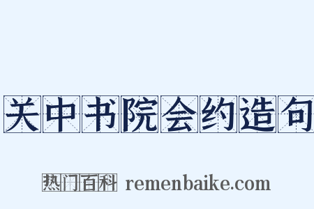 关中书院会约造句是什么意思的图片